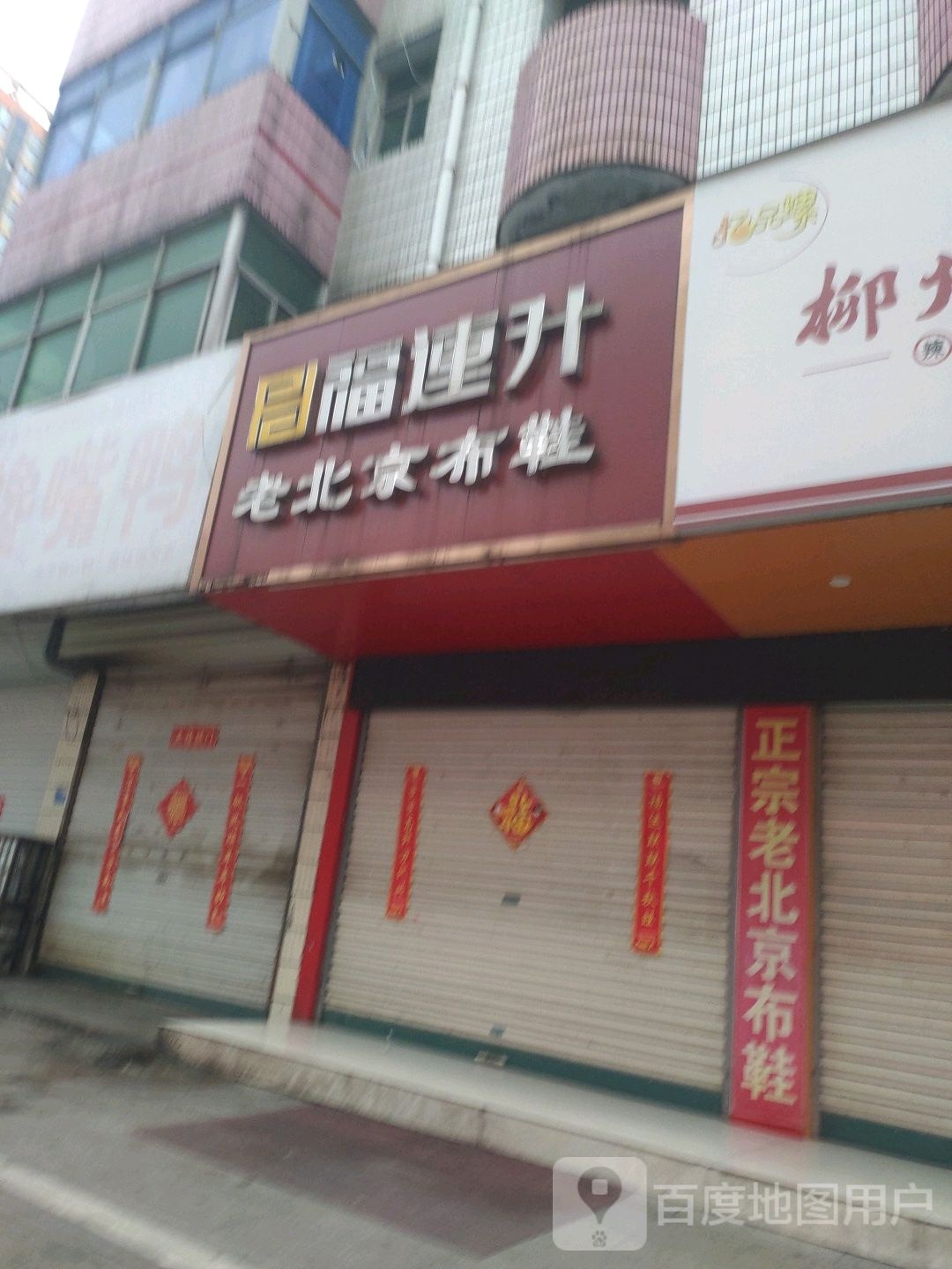 老北京炸酱面(温泉大道店)