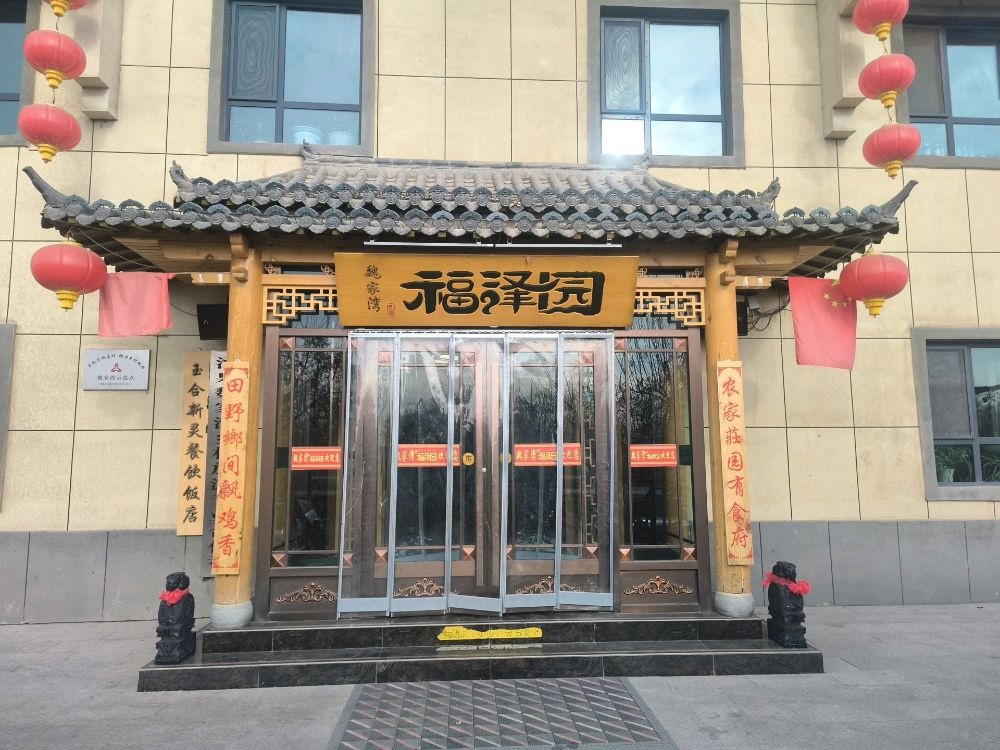 魏家湾福泽园
