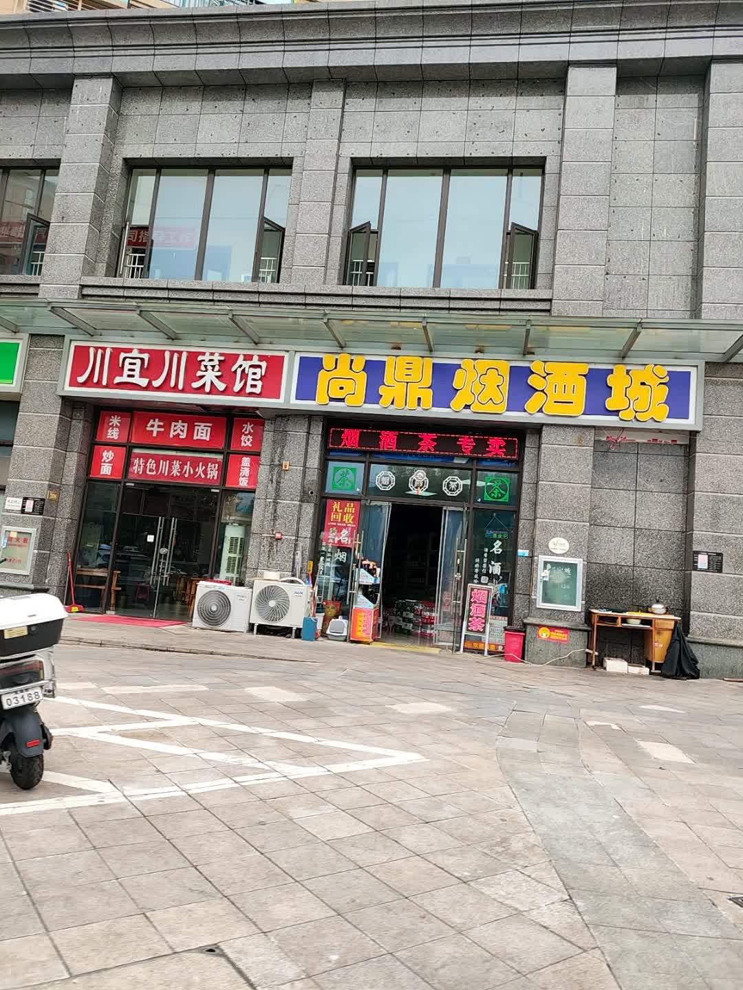 鼎尚烟酒城