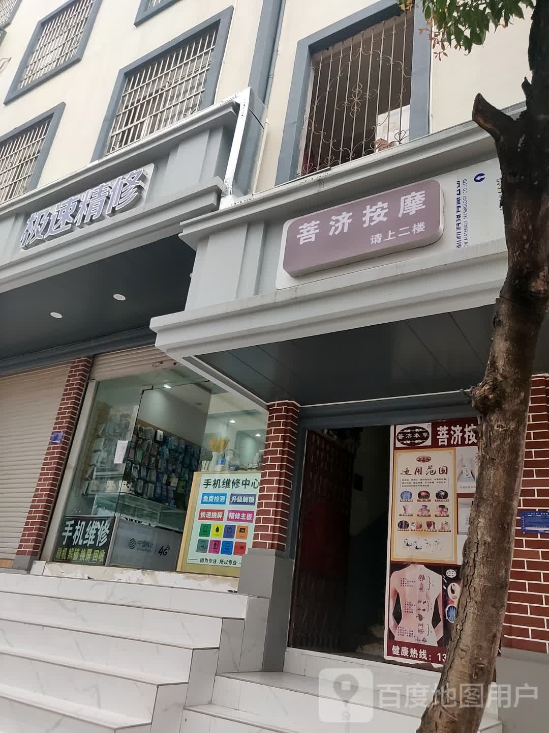 菩济按摩店