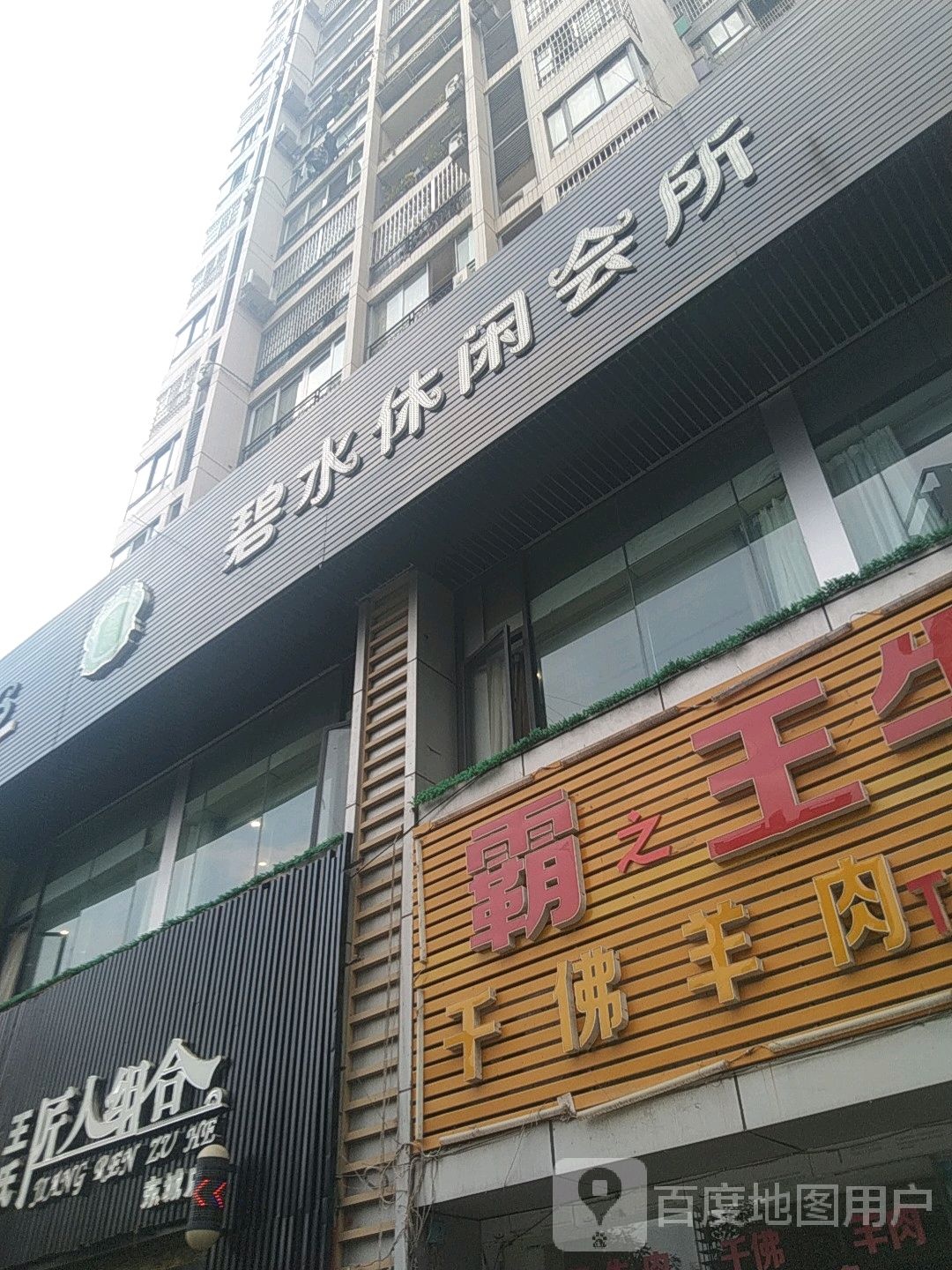 碧水休闲会所(五井路西段店)