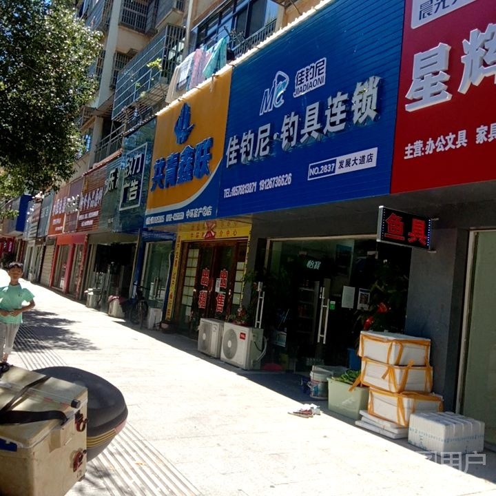佳钓尼钓具连锁(发展大道店)