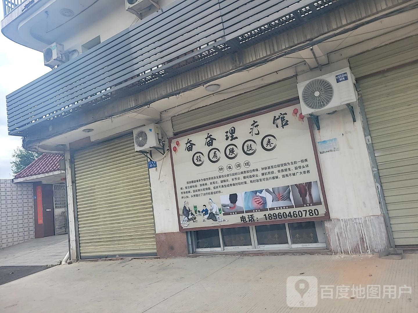 奋奋理疗馆