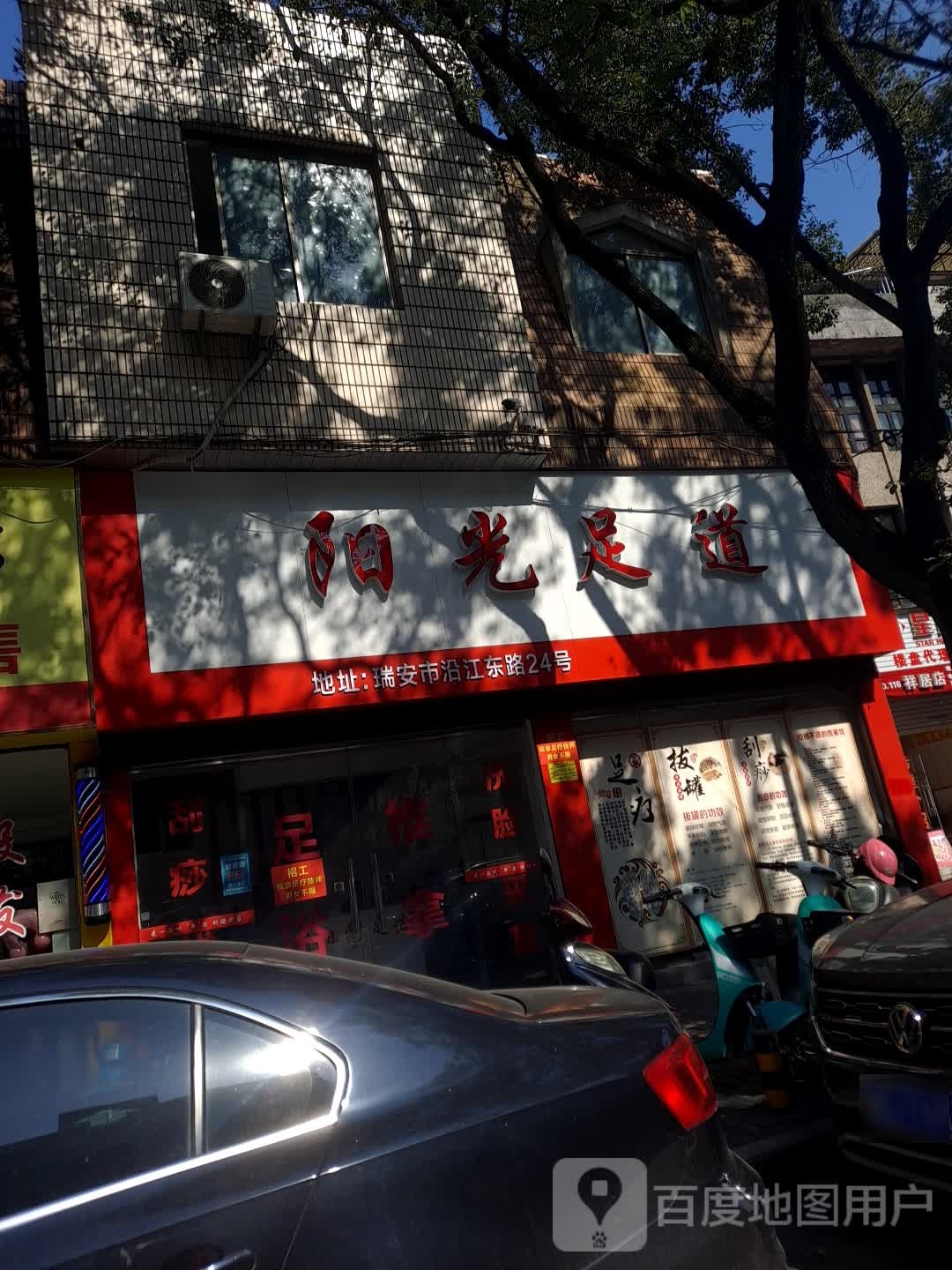 阳光足道