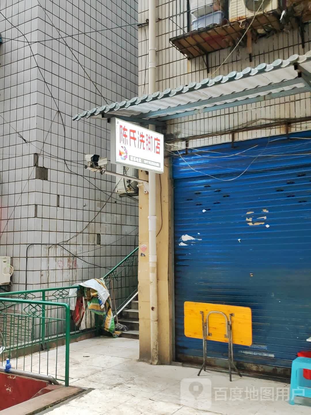 陈氏洗脚店