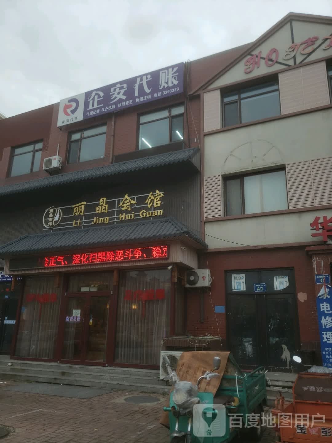 丽晶会馆