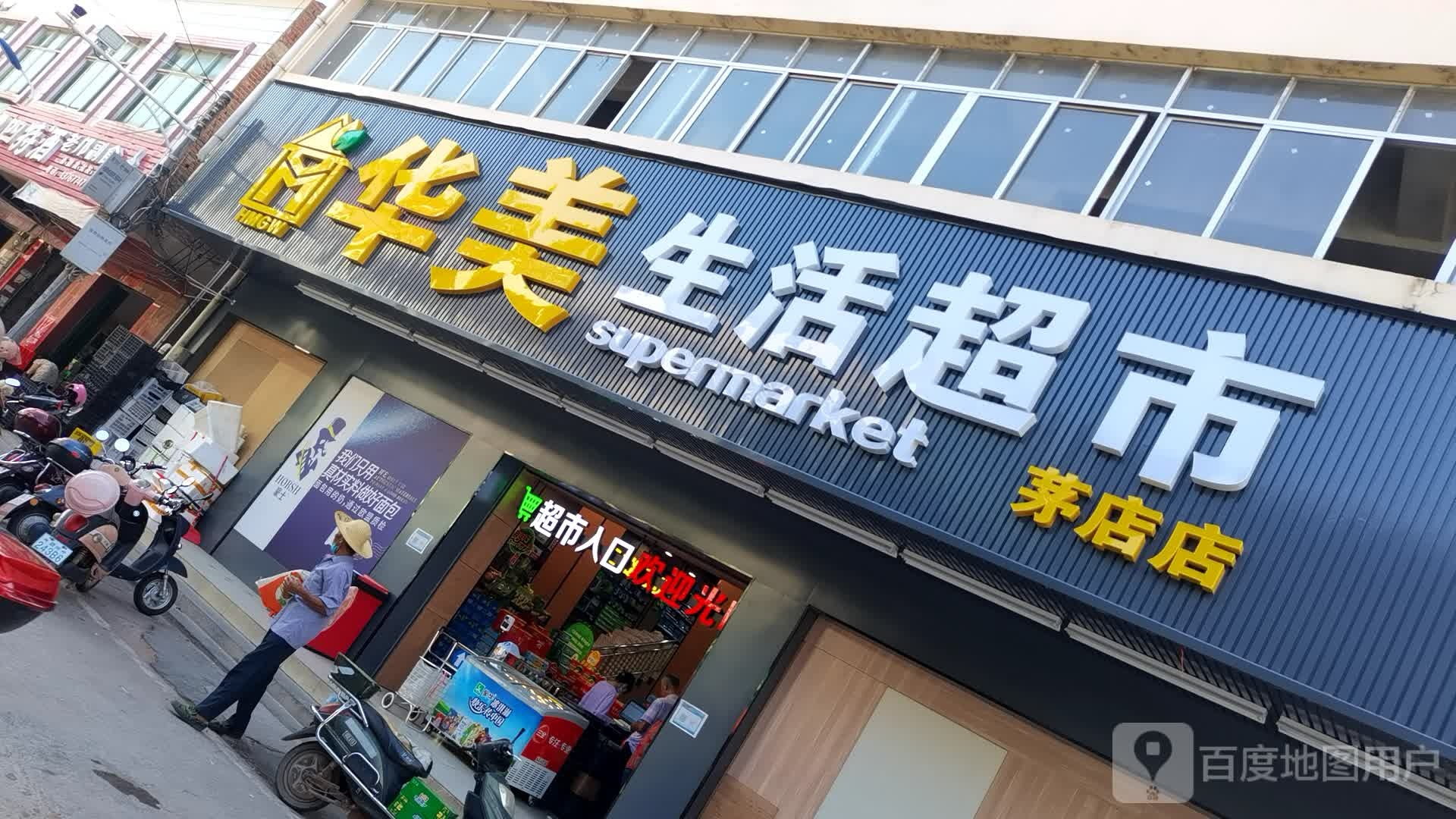 华美生活超市(茅店店)