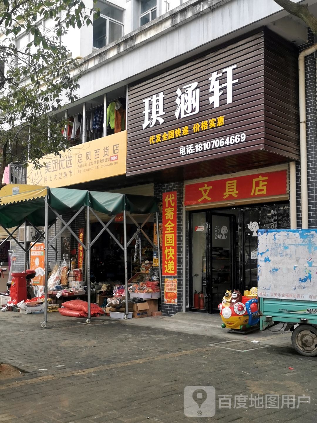 足凤百货店