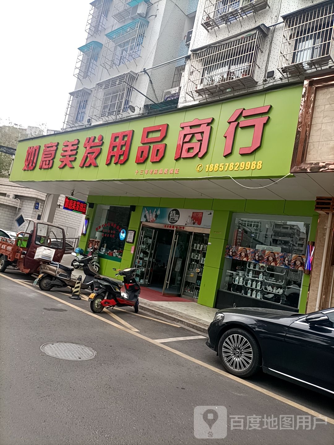 如意美发用品店行