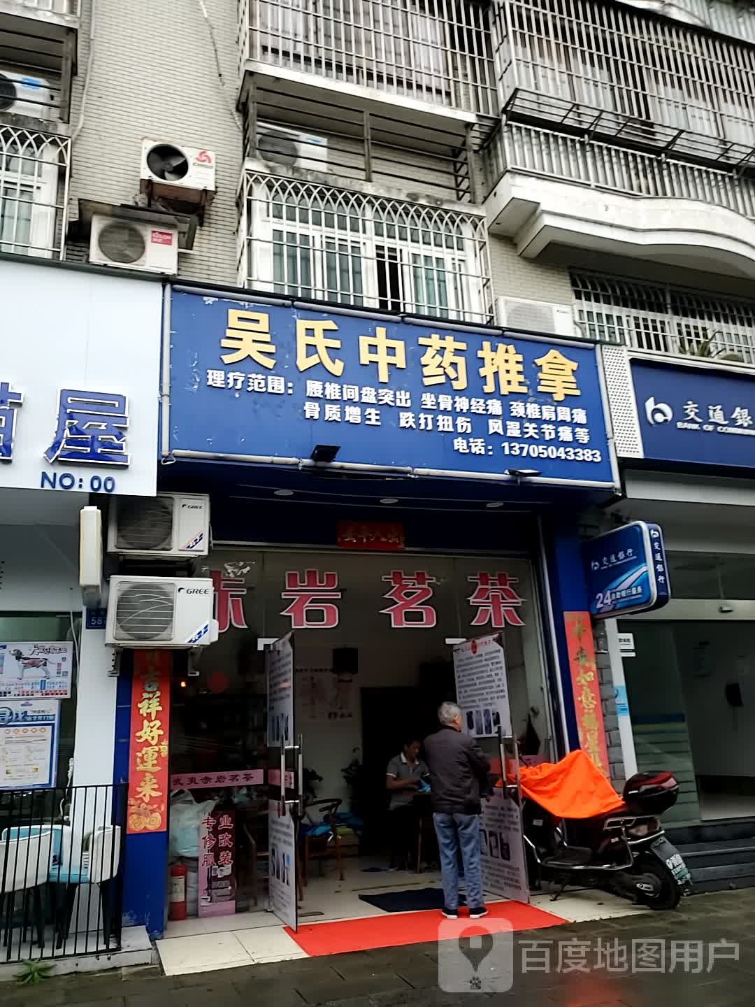吴氏中药推拿(兴元星辰店)