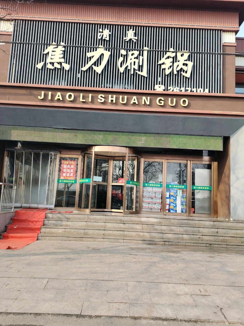 清真焦力涮锅(普济路店)
