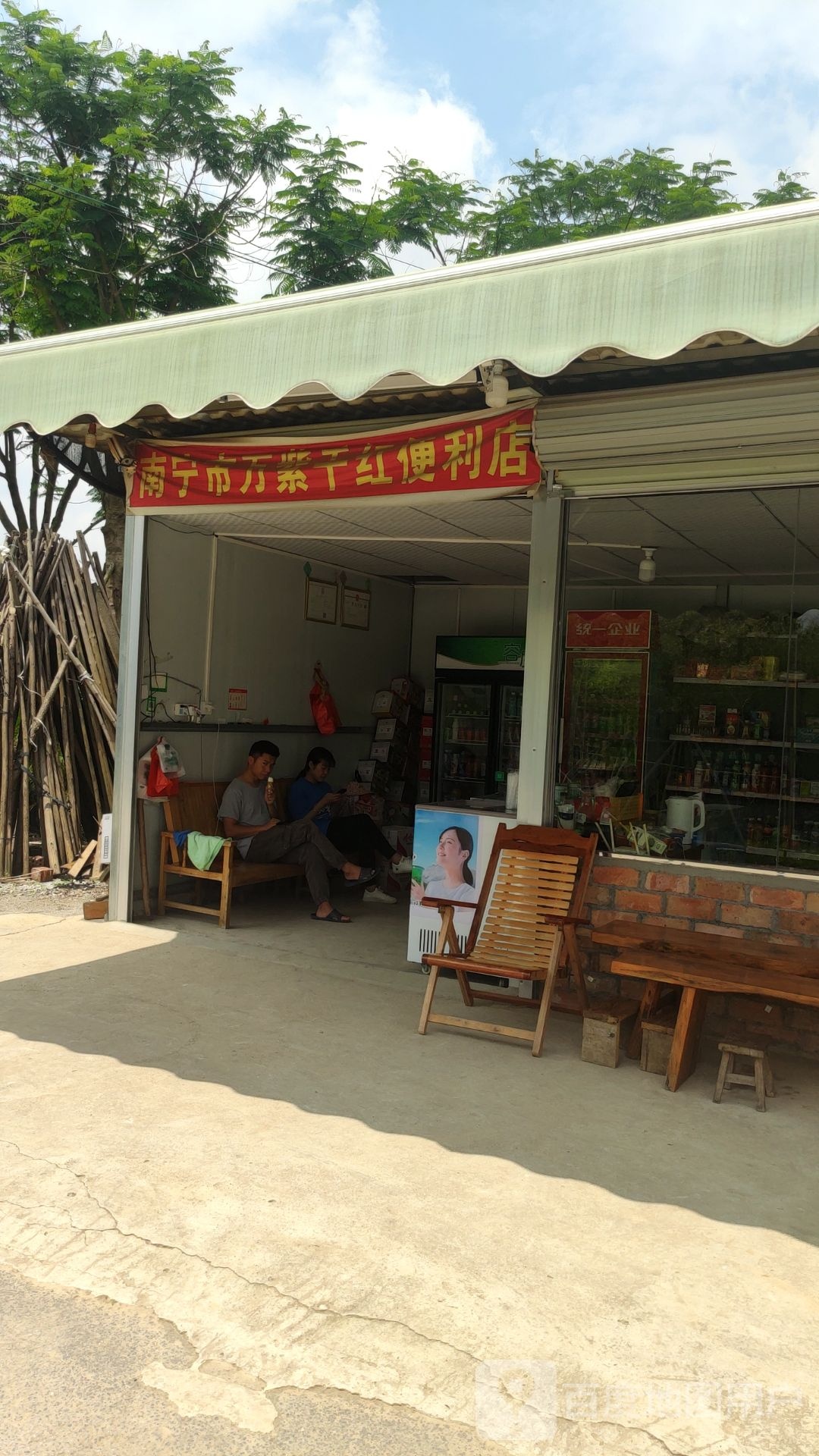 万紫千红便利店