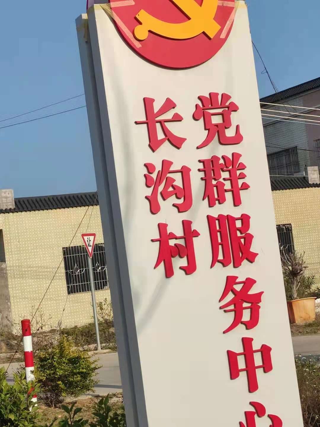 长沟村党群服务中心