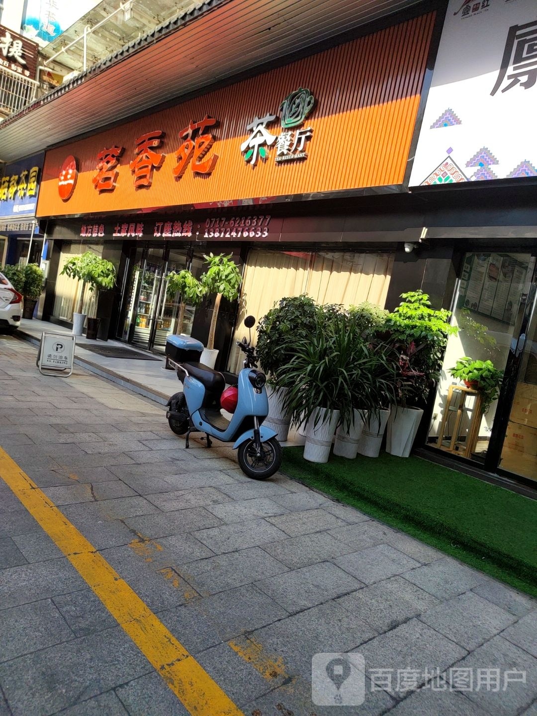 铭香苑茶餐厅