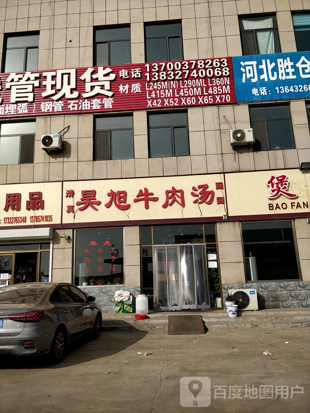 清真昊旭牛肉汤