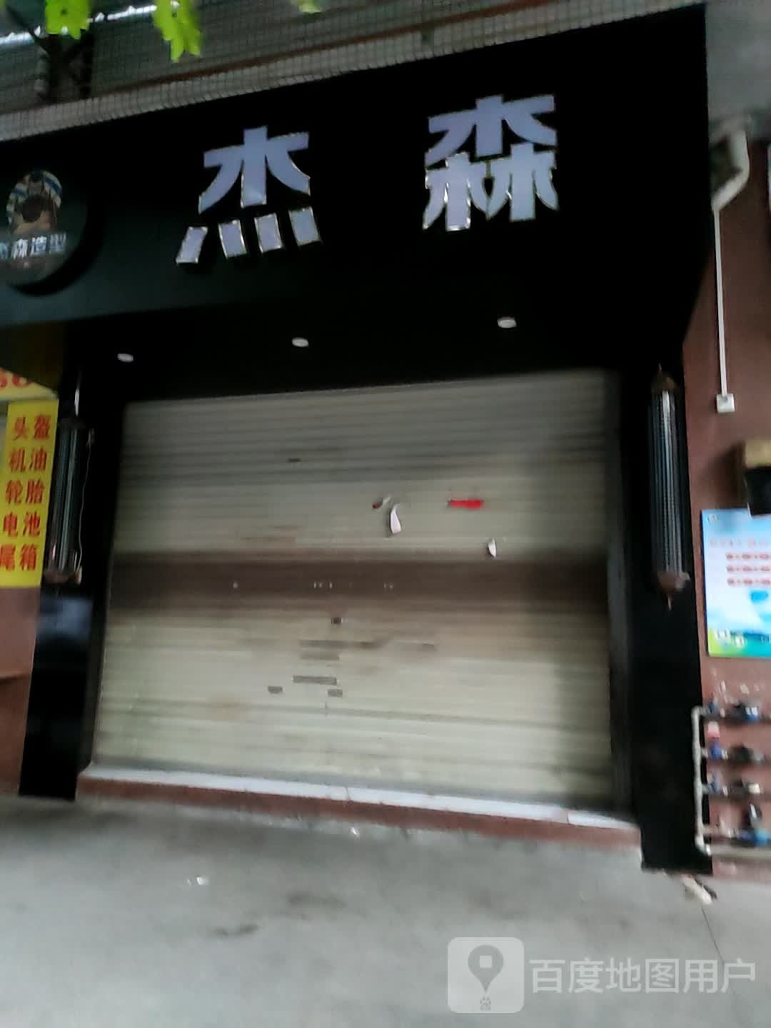 杰森造型