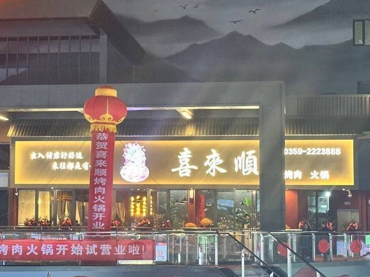 喜来顺火锅自助(吾悦金街店)