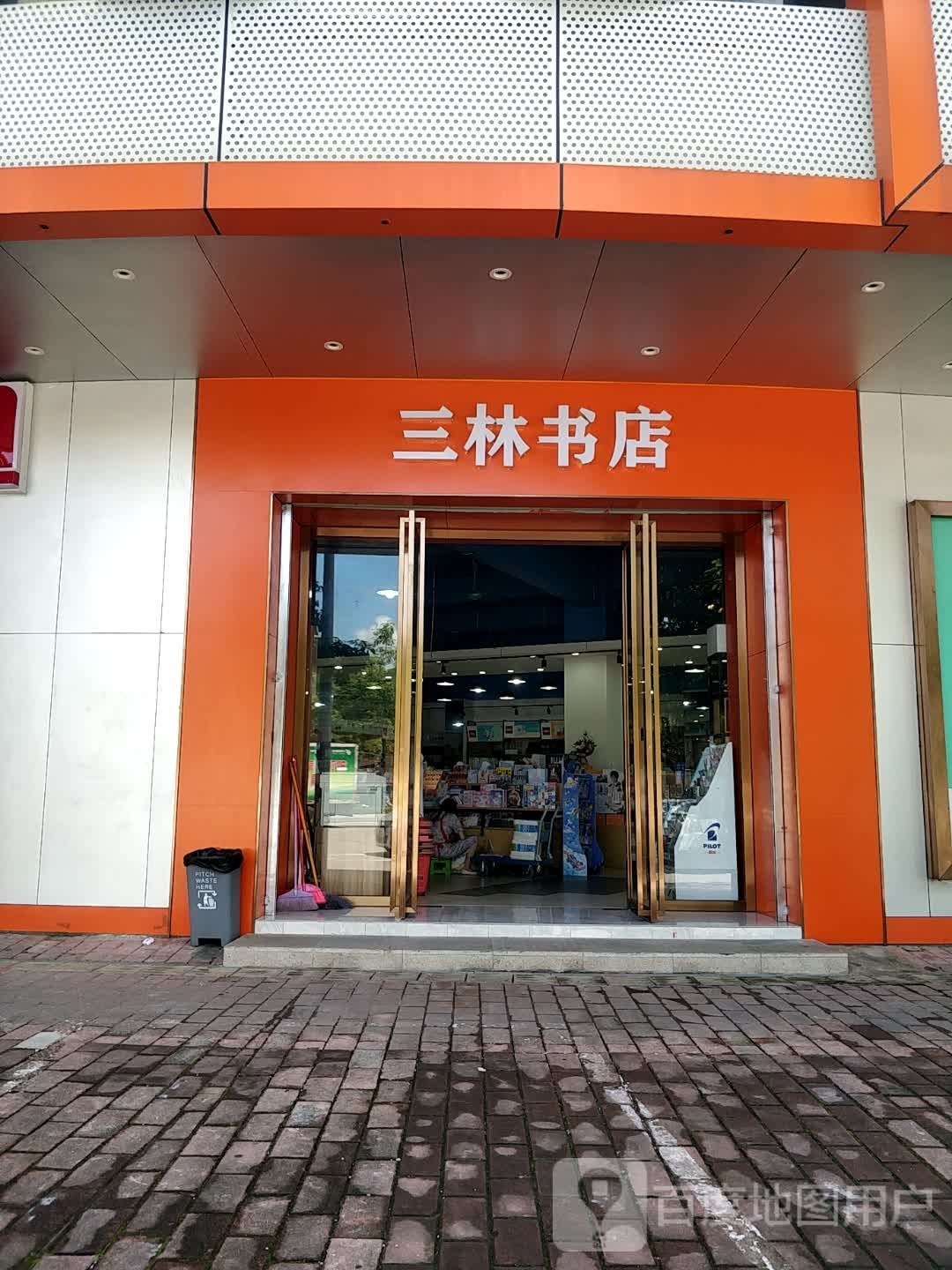 三林书店