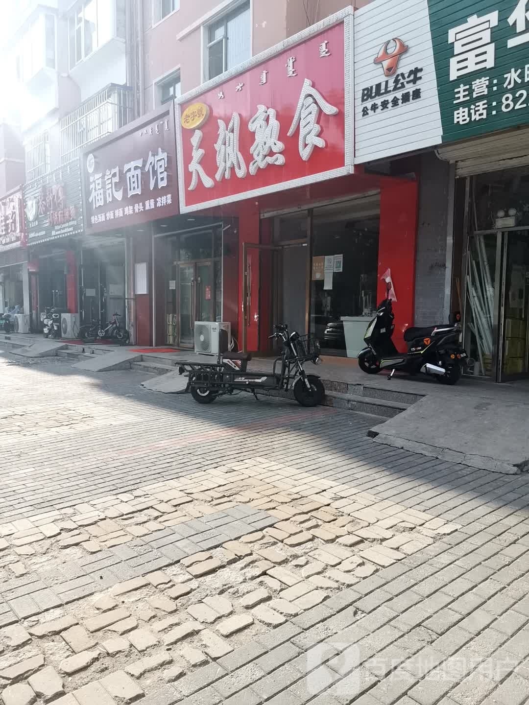 福记面管(西拉木伦大街店)