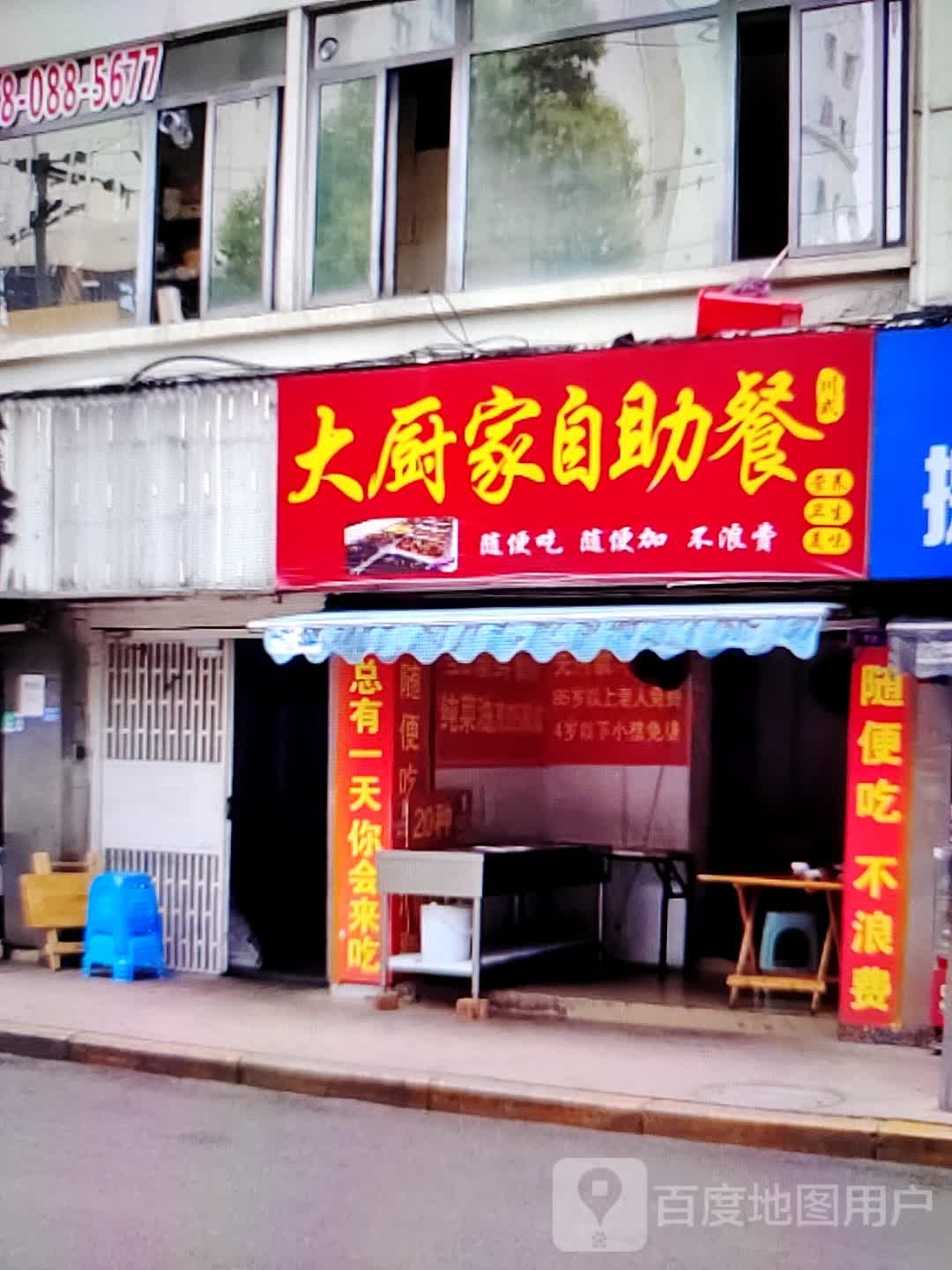 大灵厨家娼自助餐(金亿中心店)