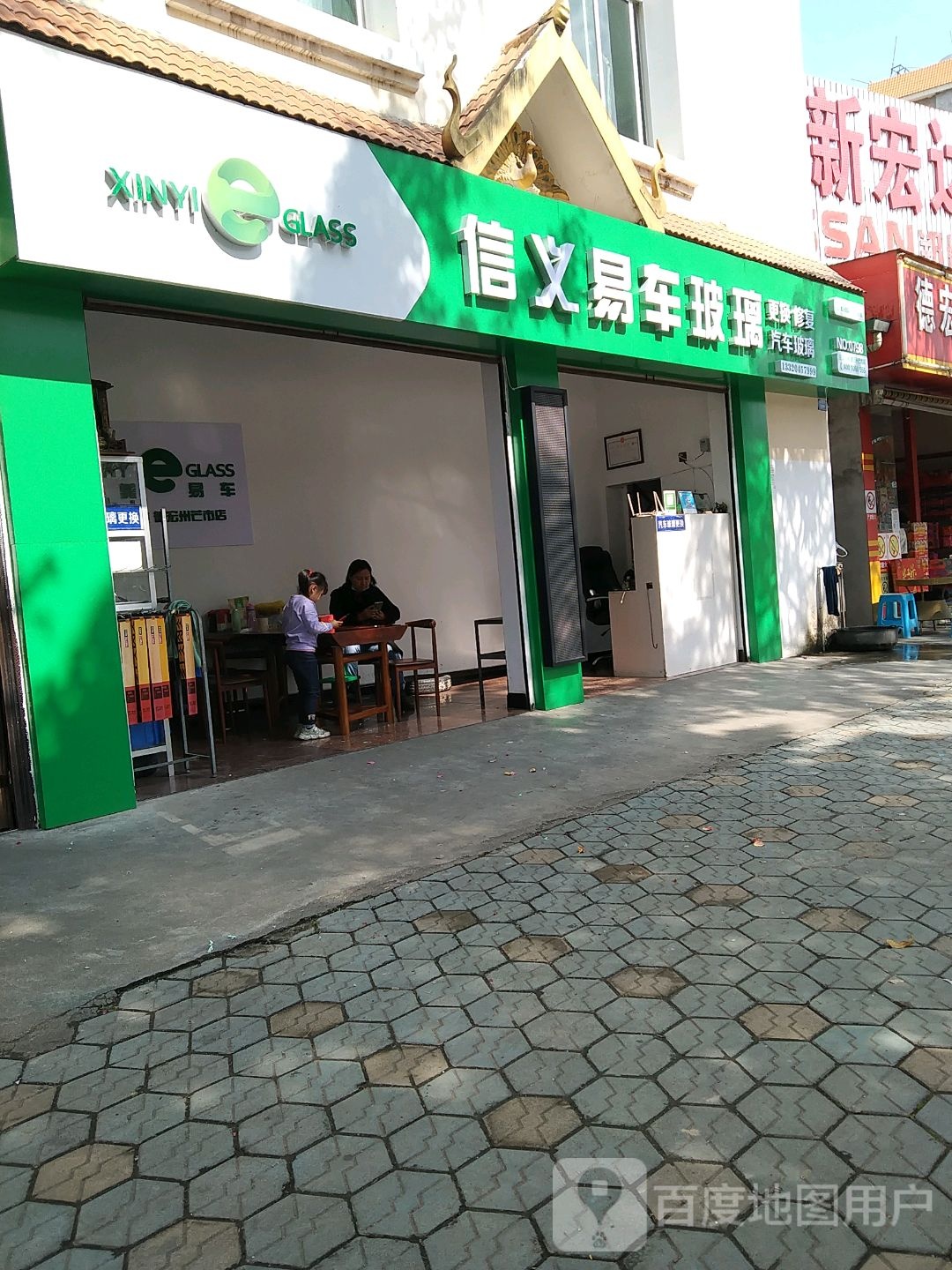 信义易车玻璃厂(德宏州芒市店)