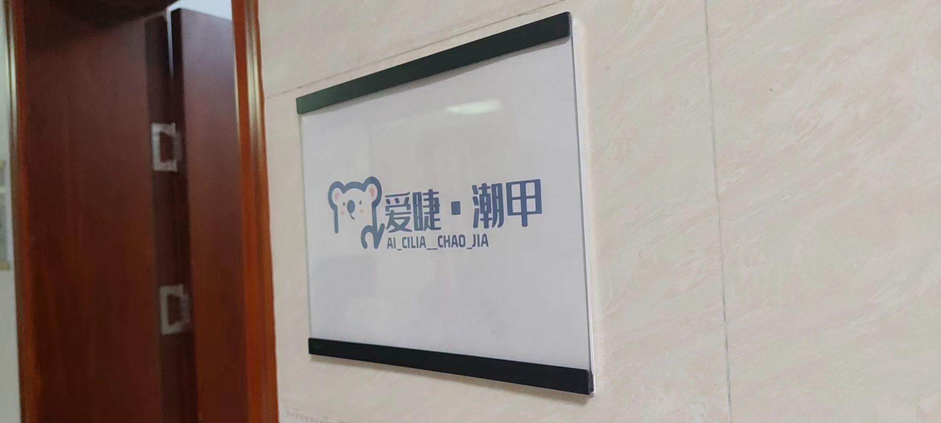 爱睫·潮甲风情港店