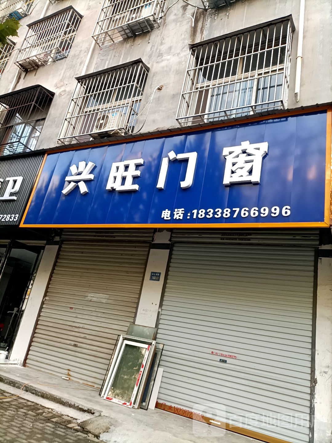 永城市兴旺门窗(铁北路店)