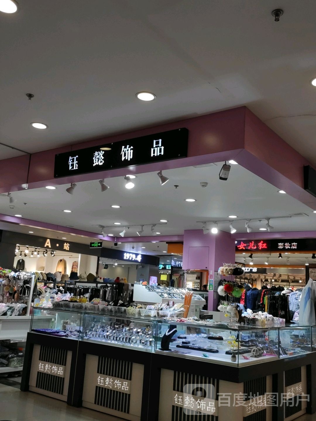 钰懿饰品(摩码休闲广场店)