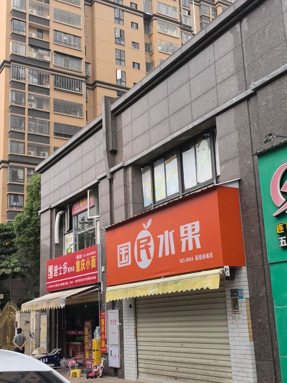 岗速士多便利店