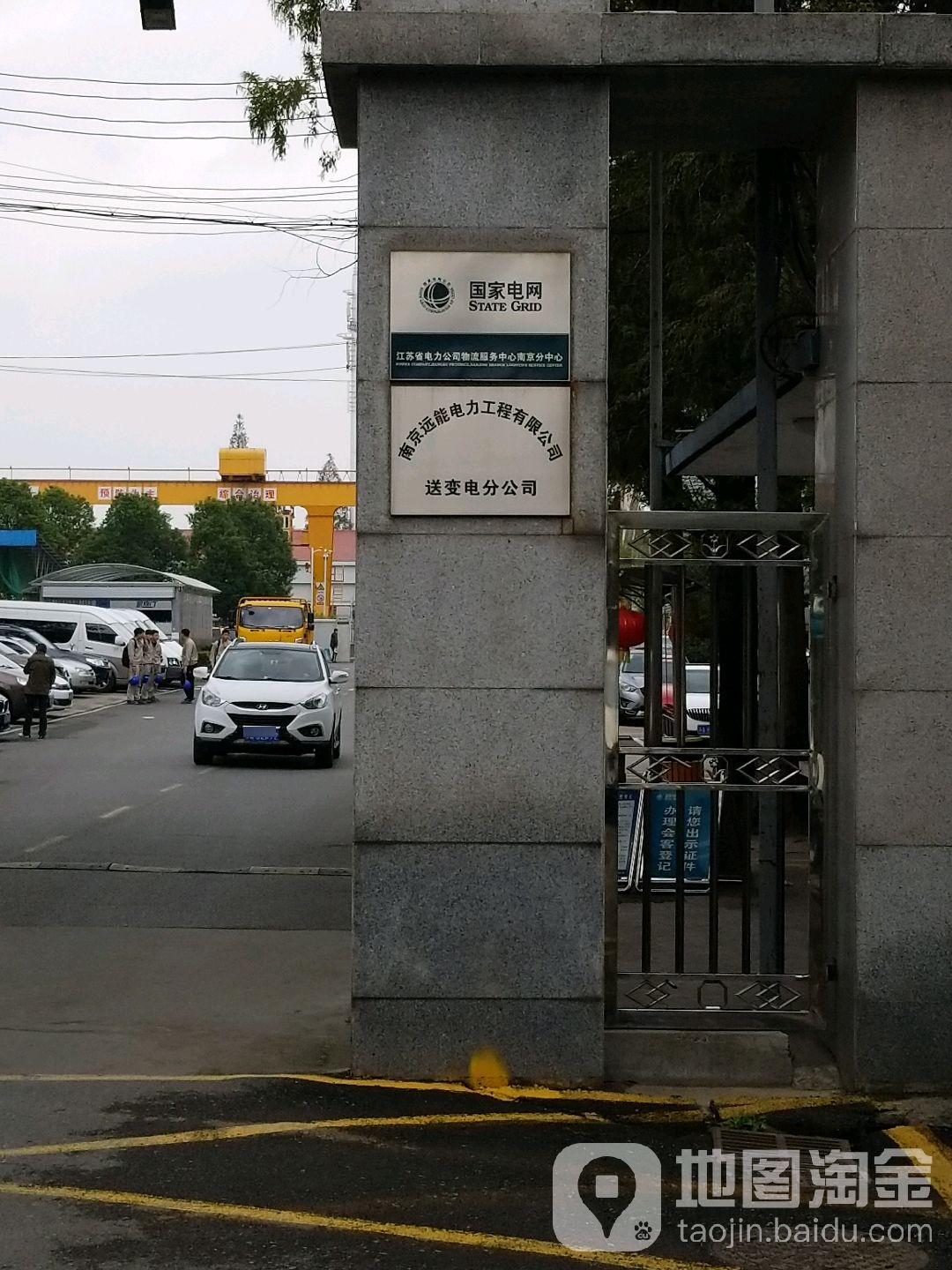 南京远能电力工程有限公司(送变电分公司)