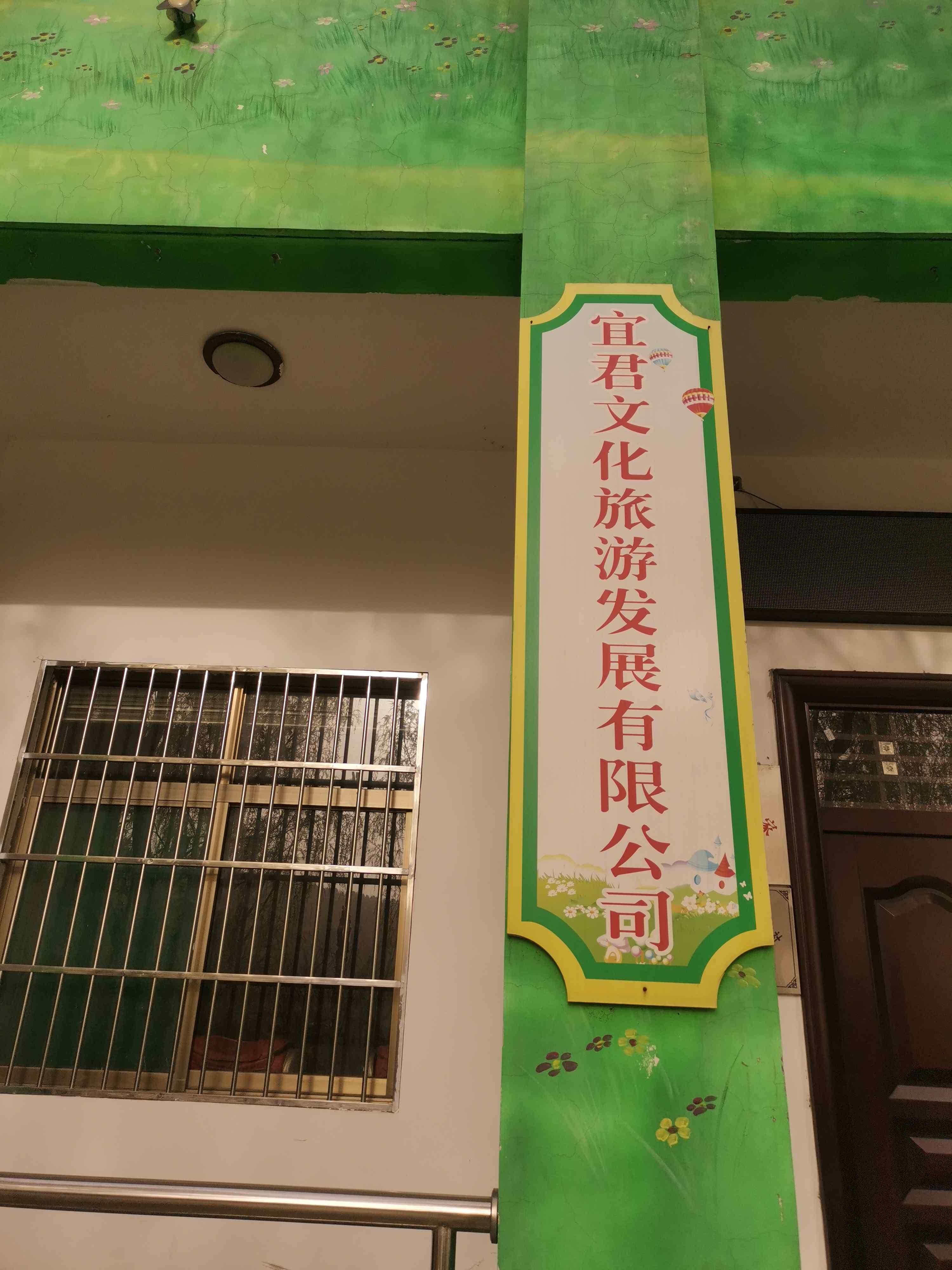 宜君文化旅游发展有限公司