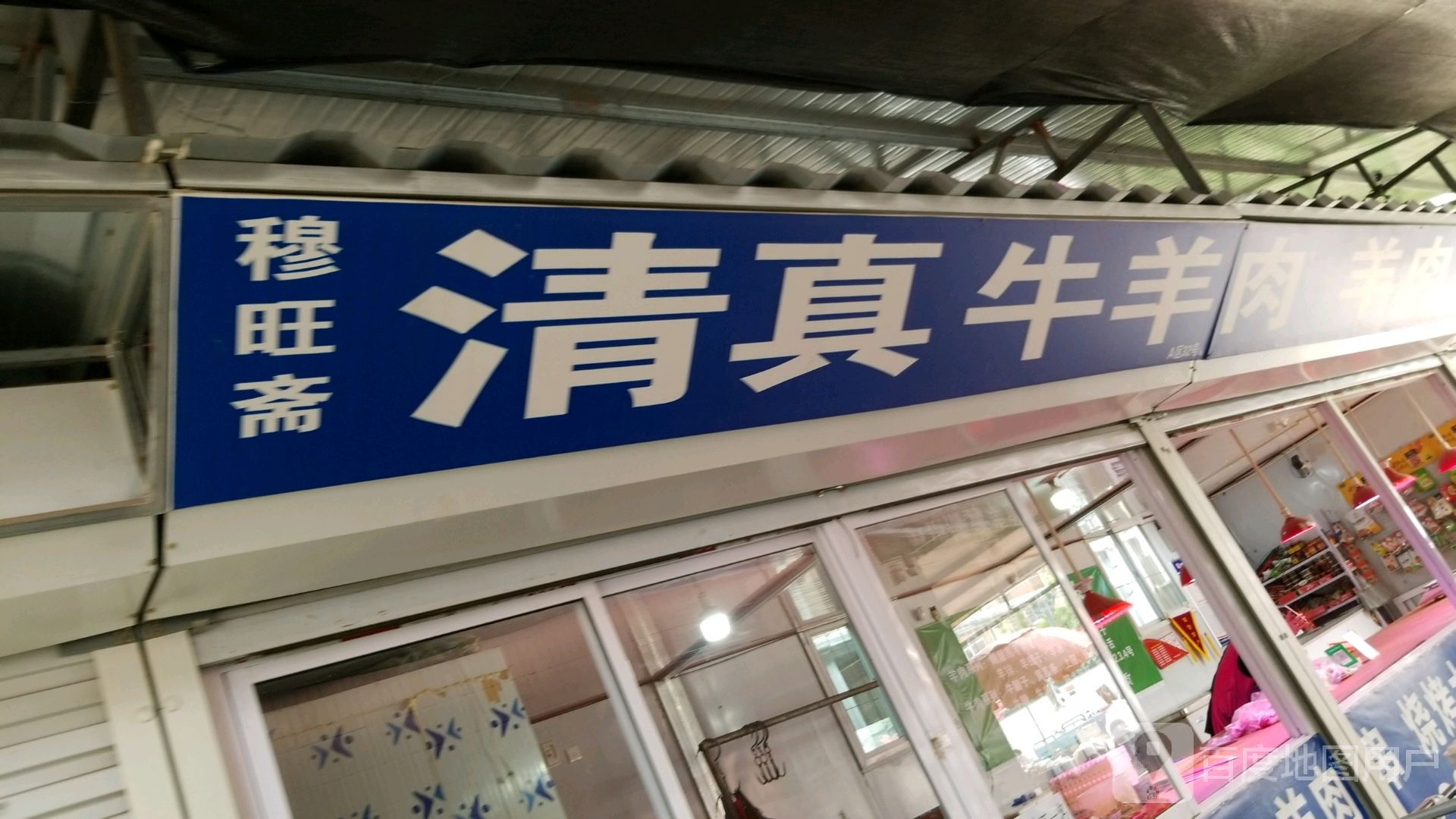穆旺斋清真牛羊肉羊肉片(石油小区集贸市场店)