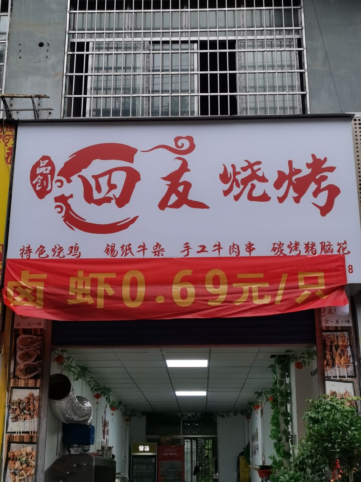 四友烧烤