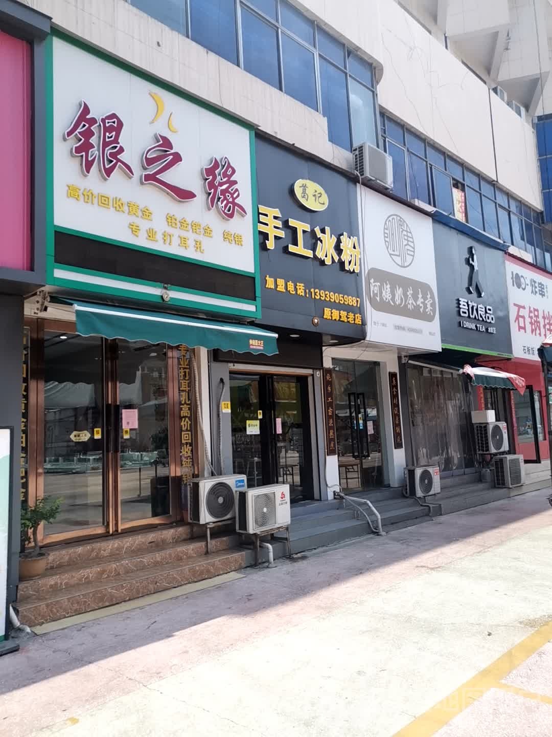 济源市银之缘(宣化街店)