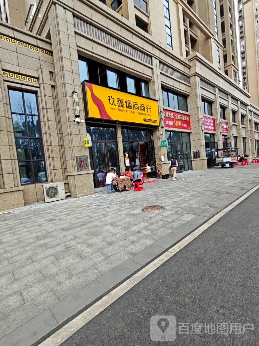 玖鑫烟酒商行