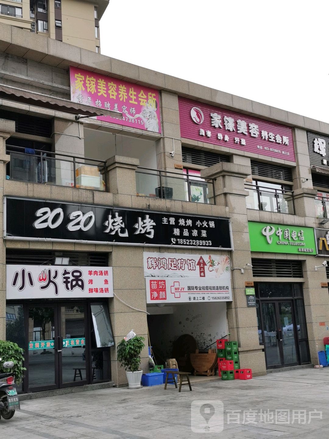 家镓美容养会所(两江店)