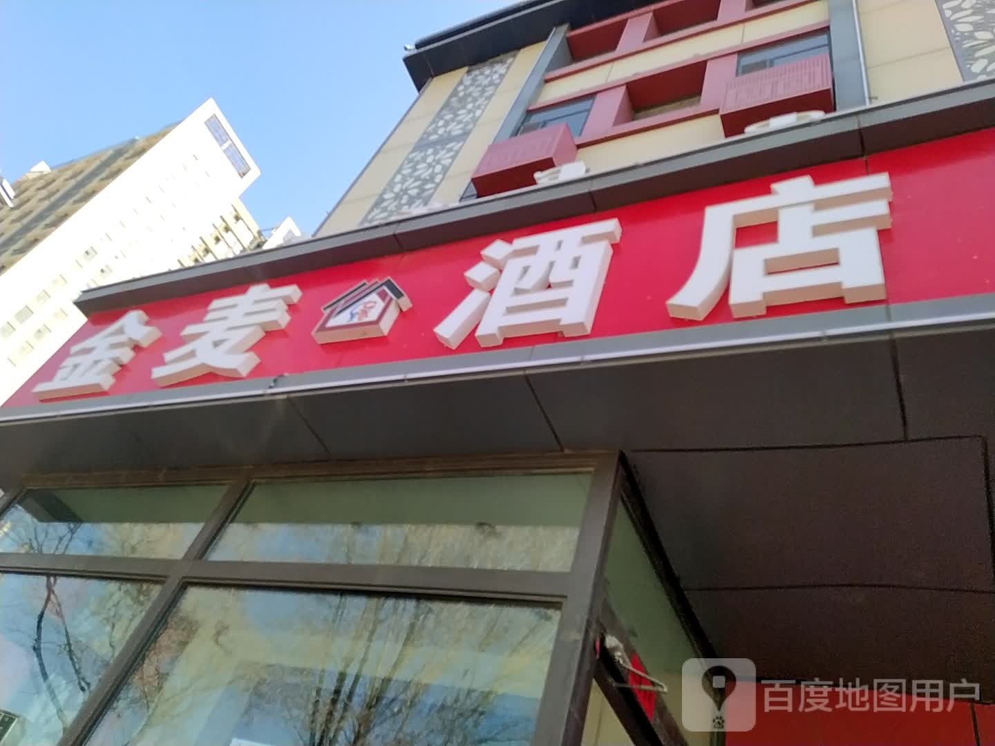 金麦酒仙店