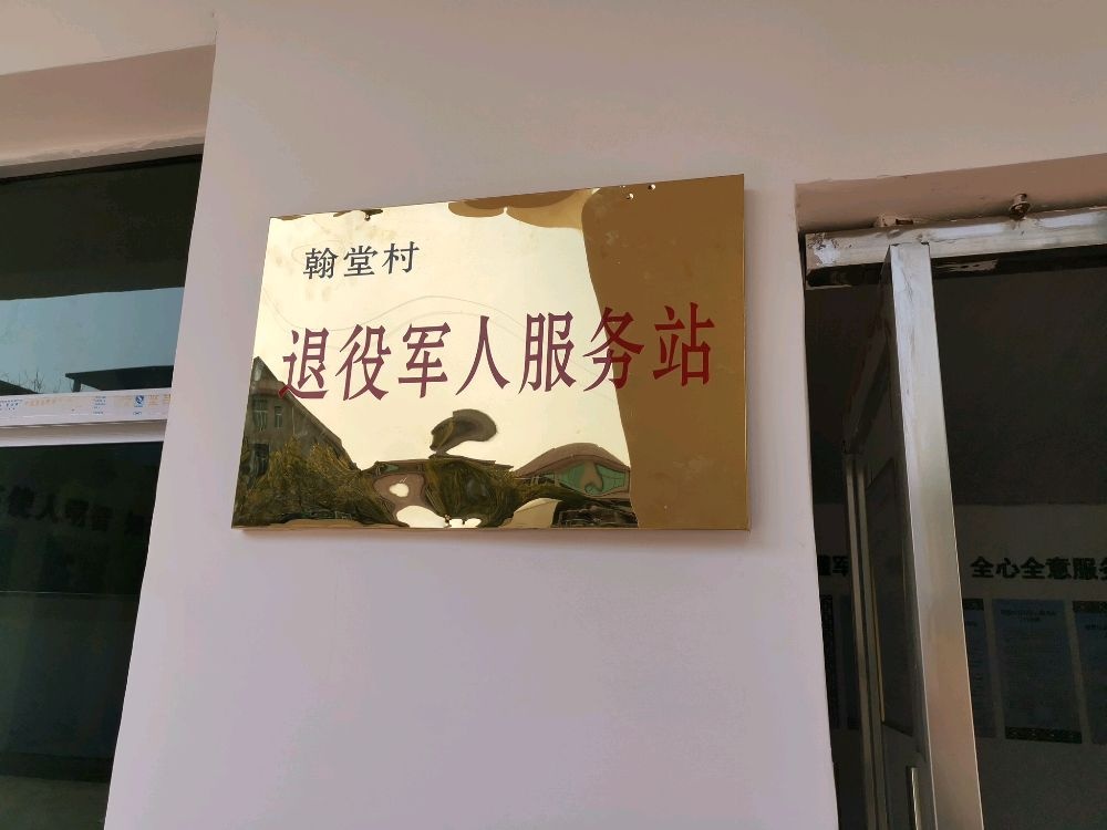 江西省宜春市上高县翰堂镇翰堂村退役军人服务站