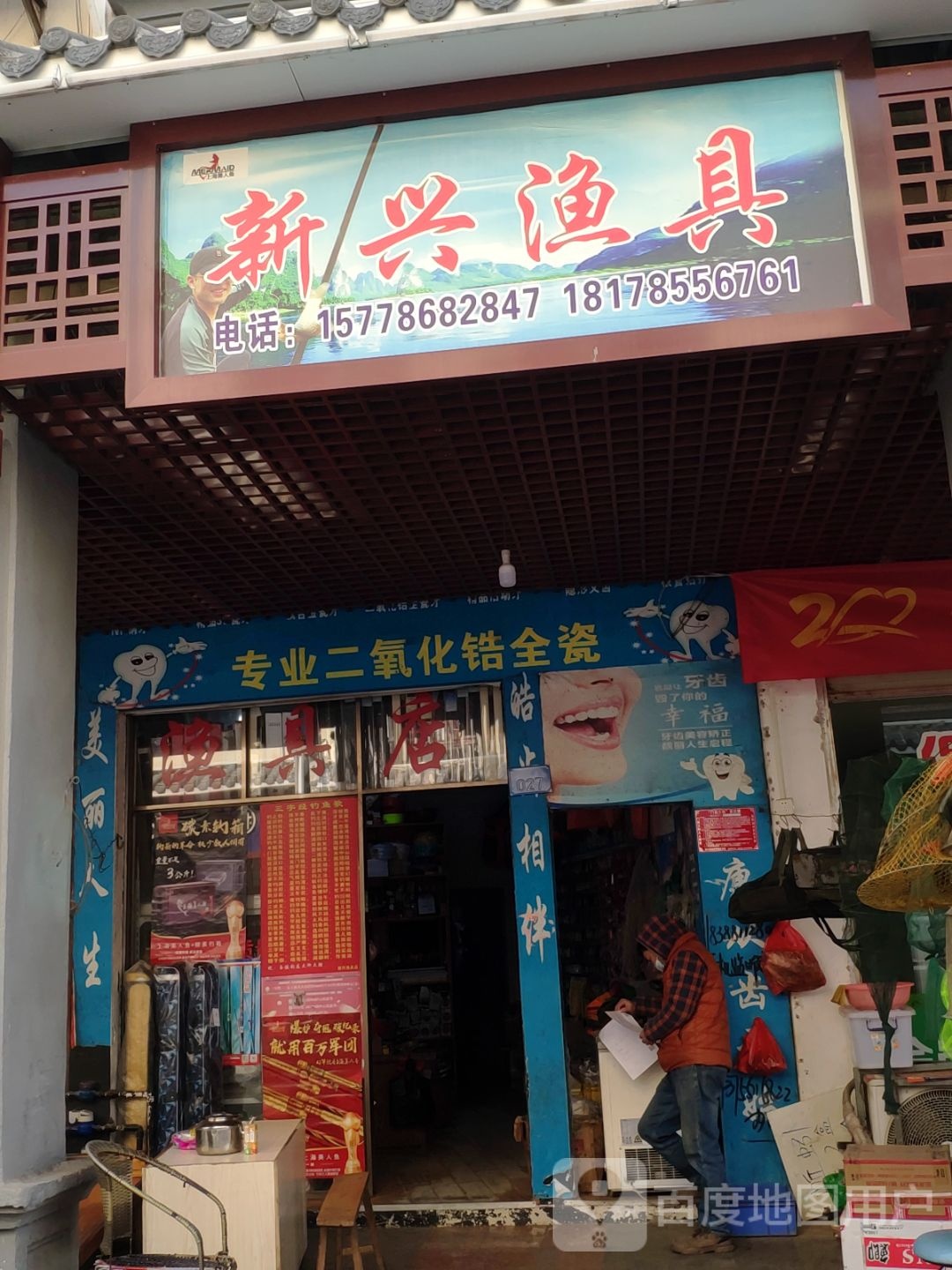 新兴渔具(客家文化步行街店)