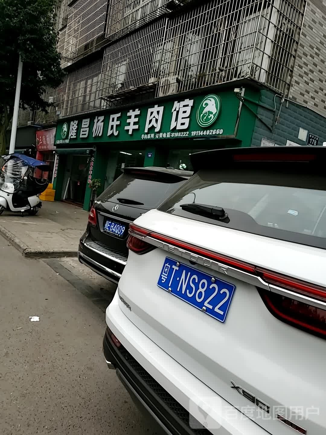 隆昌杨氏羊肉管(泸县店)
