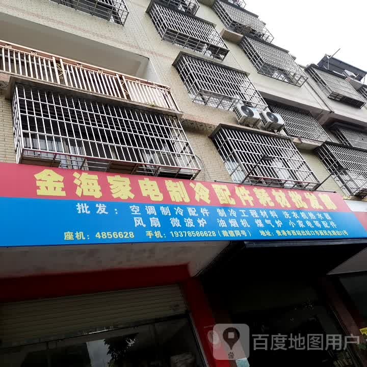 金海家店制冷配件耗材批发部