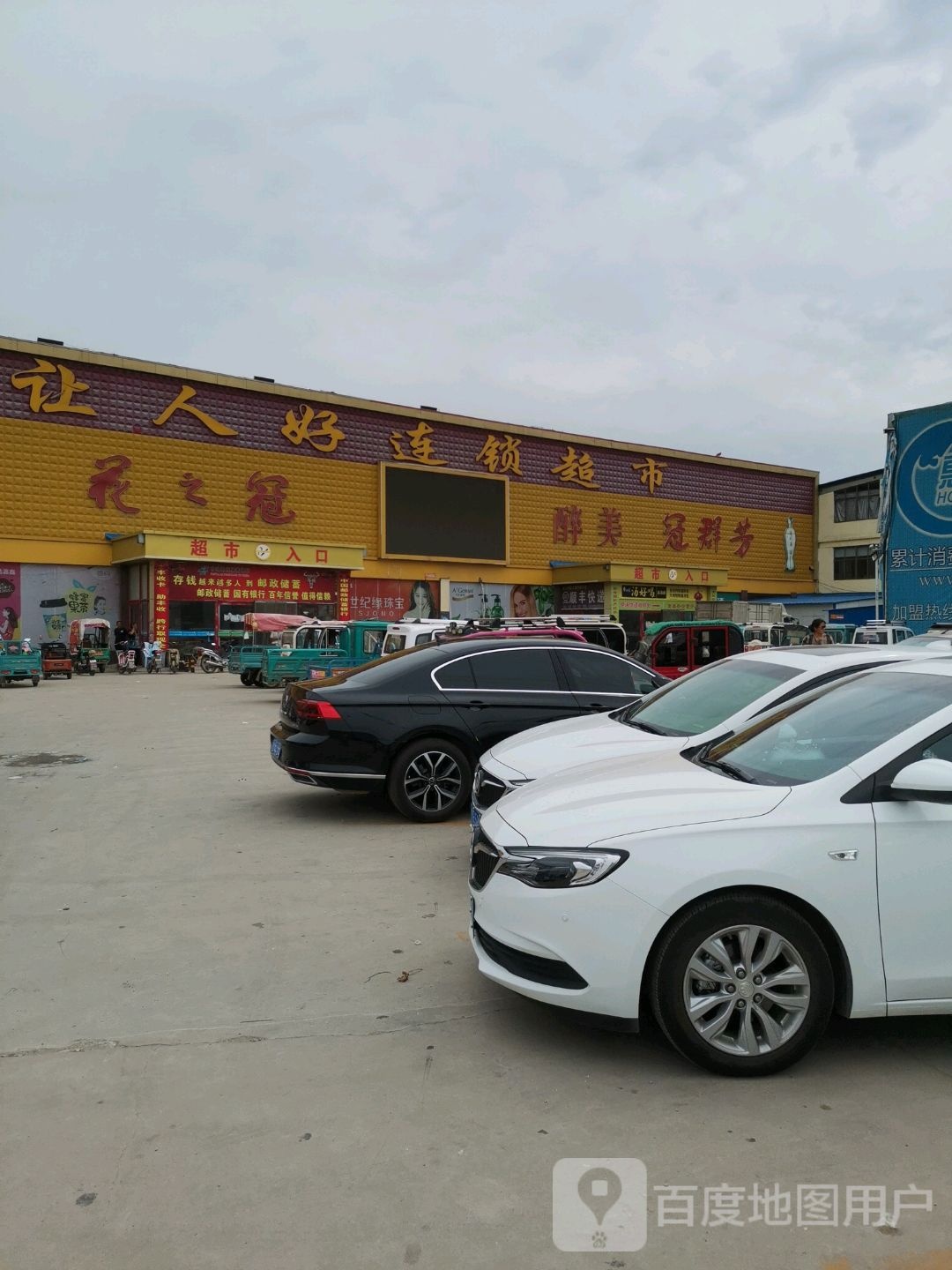 让人好连锁超市