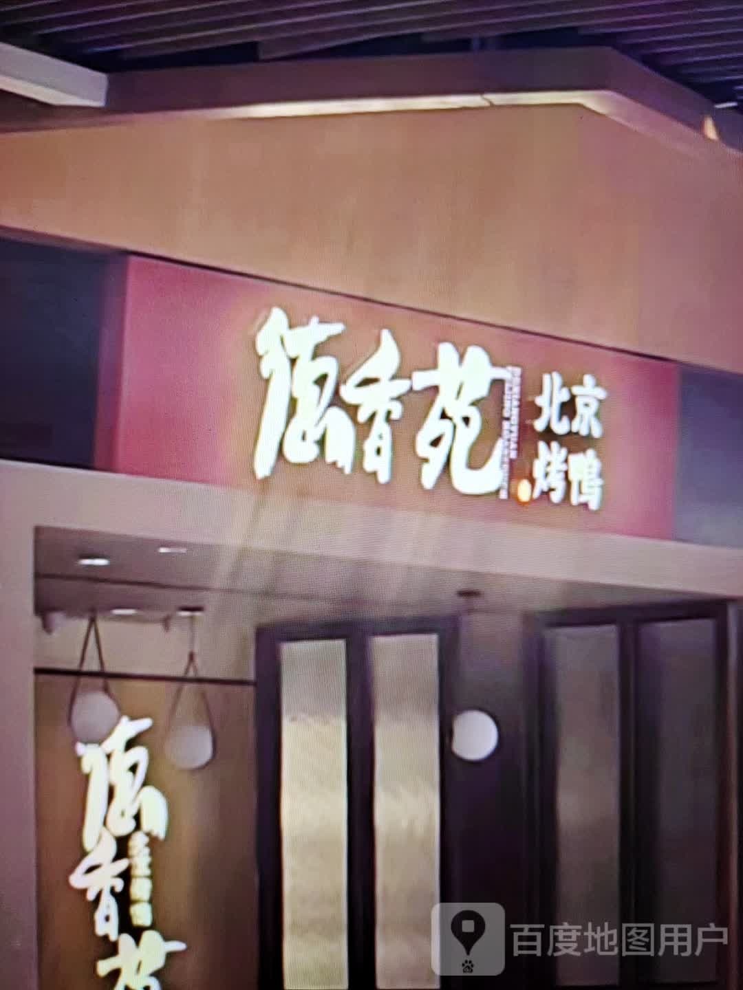 德香苑北京烤鸭