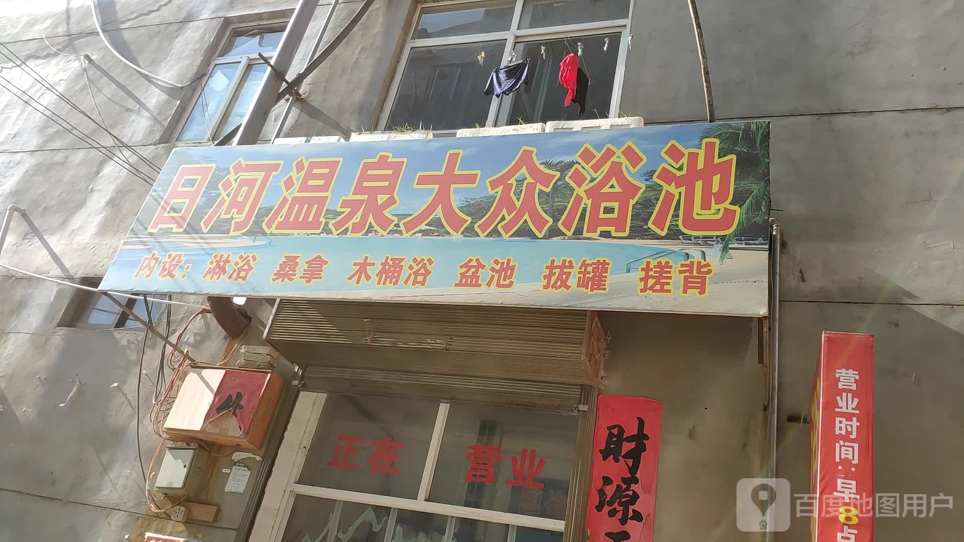 日河温泉大众园浴池