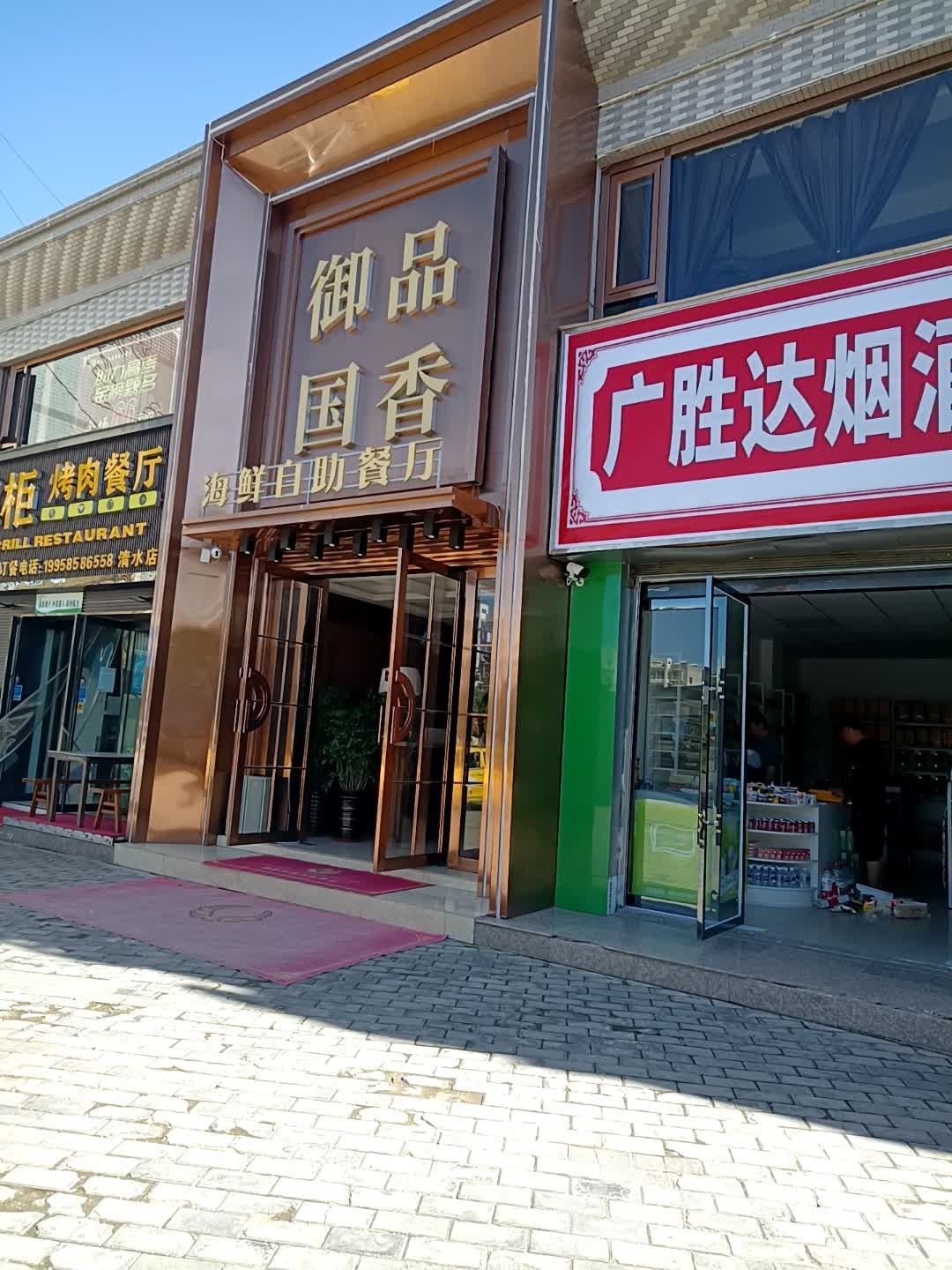 御品国香海洋自助餐厅