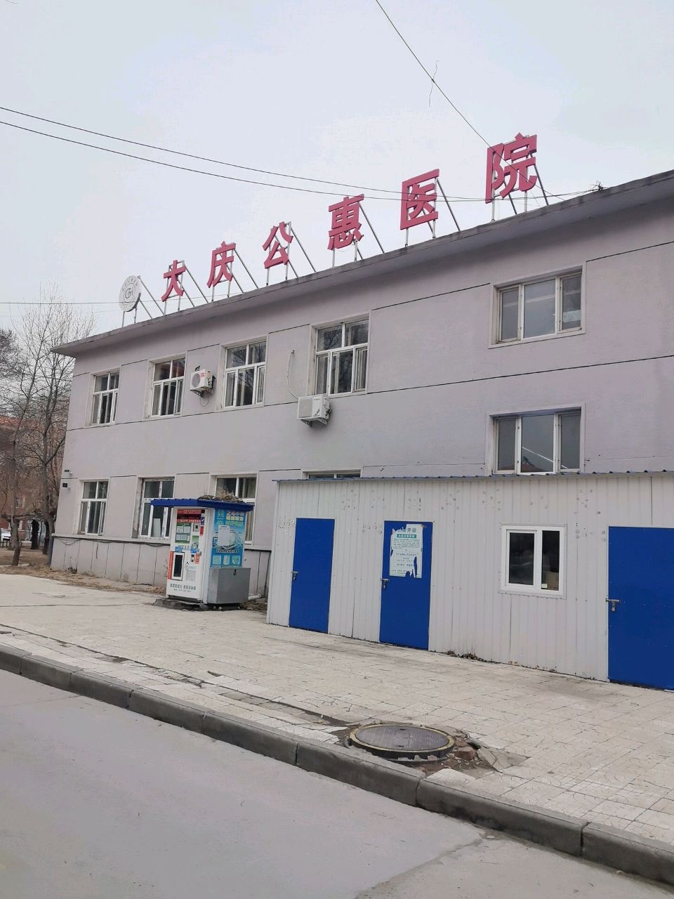 大庆公惠医院