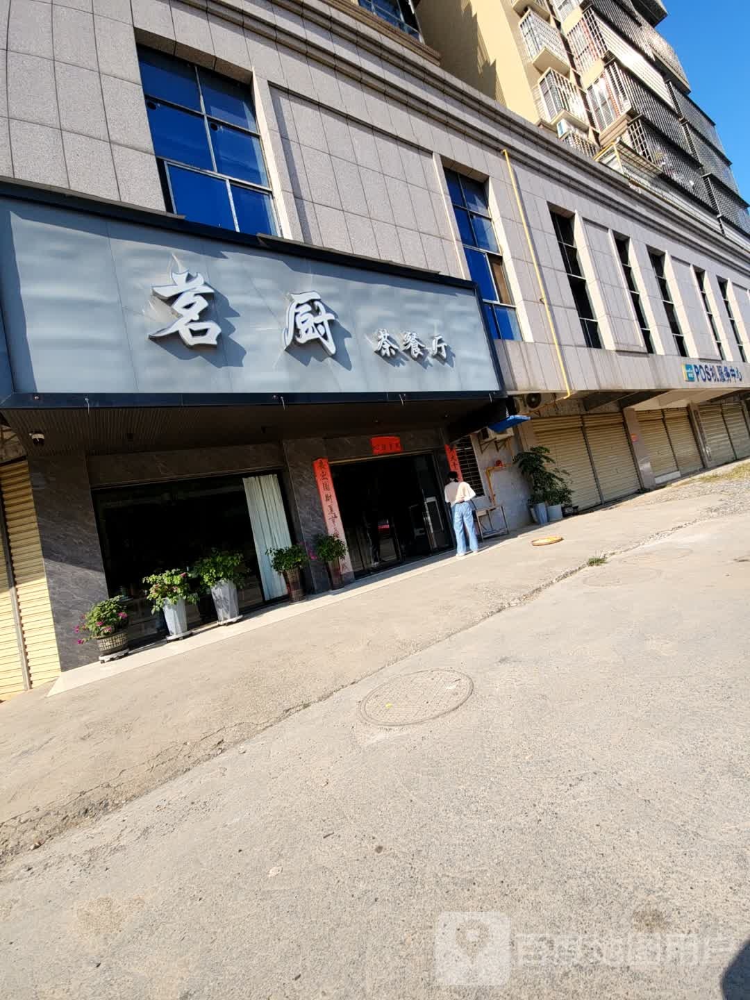 茗厨茶餐厅(山韵翰庭店)
