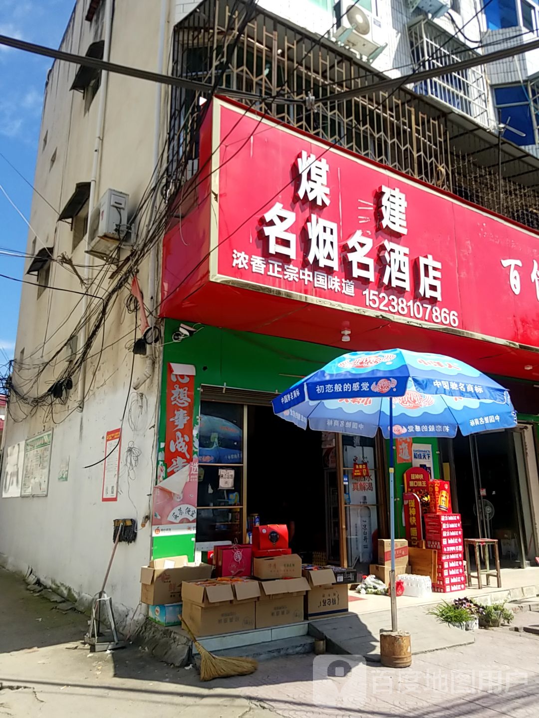 镇平县煤建名烟名酒店