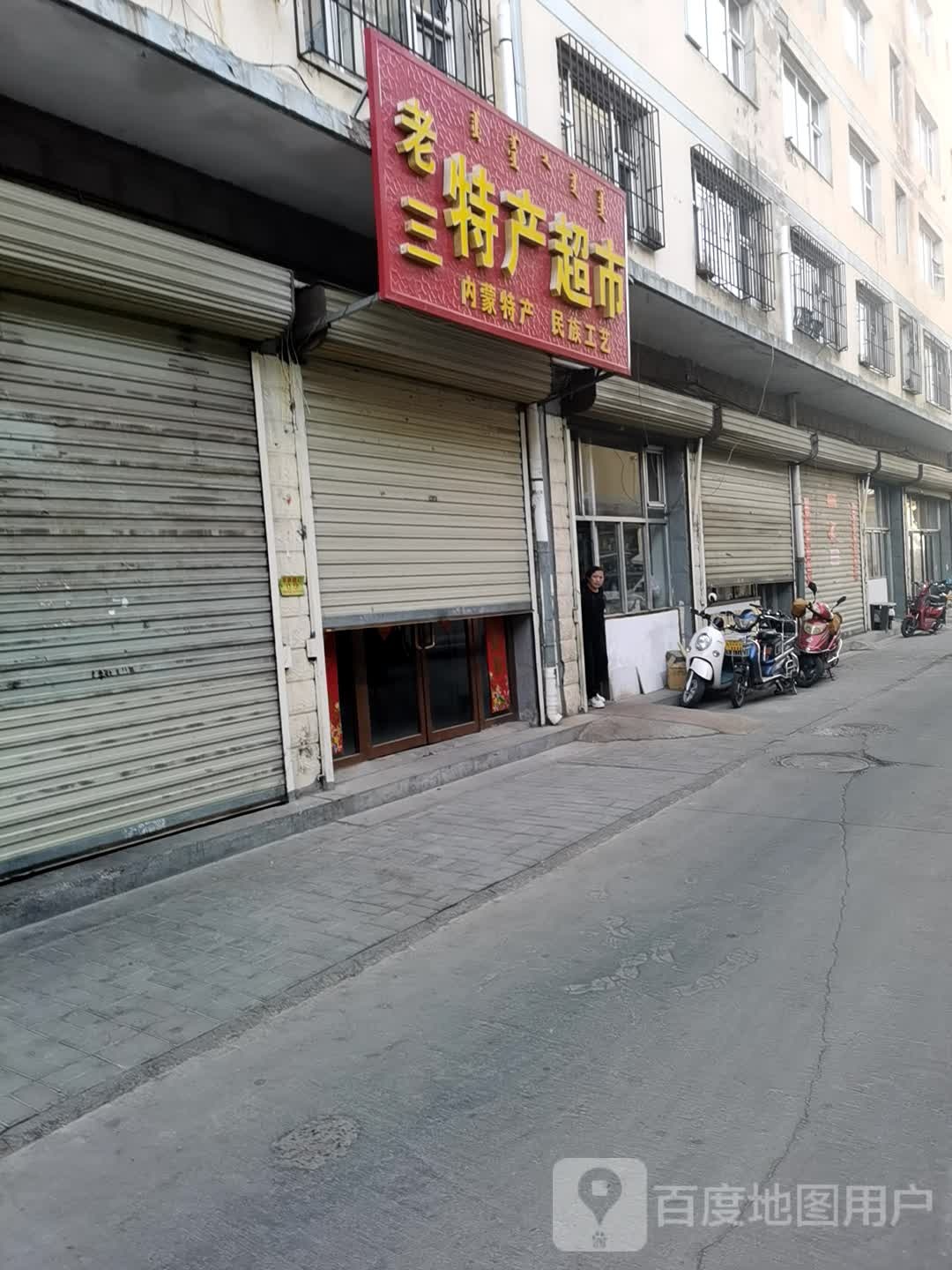 老三特产超市