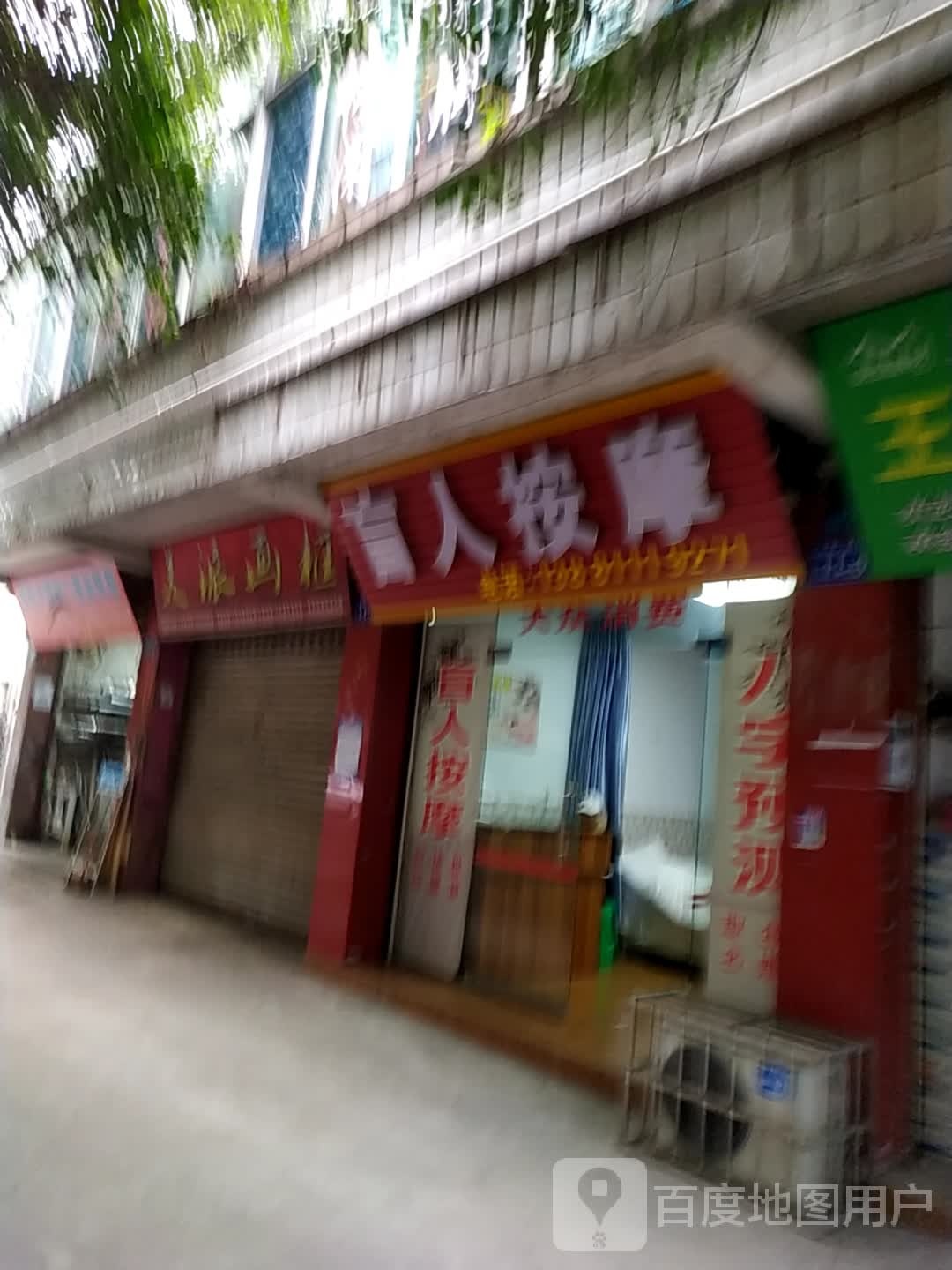 盲人按摩店